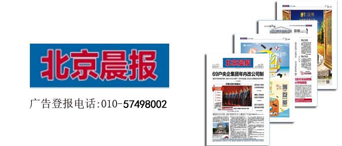 北京晨报广告电话