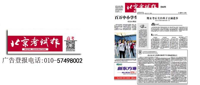北京考试报广告电话