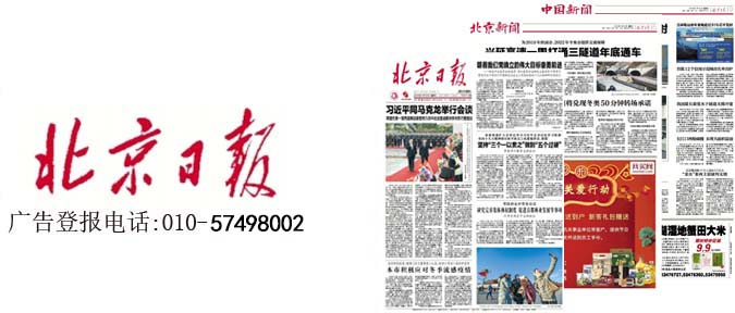 北京日报广告电话